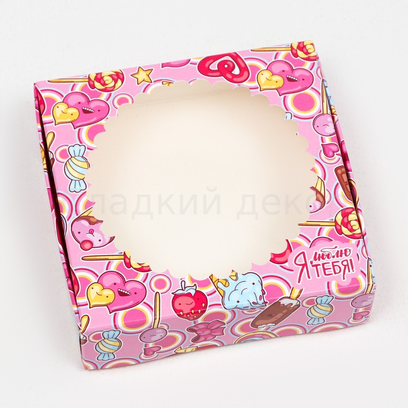 Коробка для сладостей с окном "Люблю тебя", 11,5*11,5*3 см