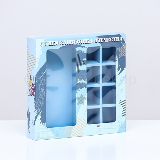 Коробка под 8 конфет + шоколадка "23 Февраля" 17,7*17,8*3,8 см